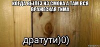 когда вылез из смока а там вся вражеская тима 