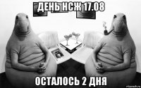 день нсж 17.08 осталось 2 дня