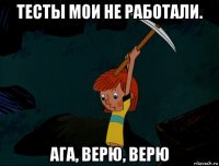 тесты мои не работали. ага, верю, верю