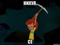 нихуя, се