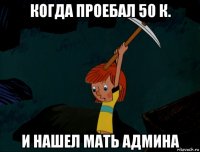 когда проебал 50 к. и нашел мать админа