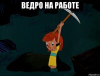 ведро на работе 