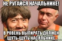 не ругайся начальнике! в ровень выпирать должен щуть-щуть насяльнике