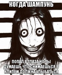 когда шампунь попал в глаза но ты думаешь что снимаешься в клипе и должна улыбаться