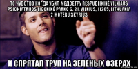 то чувство когда убил медсетру respublikinė vilniaus psichiatrijos ligoninė parko g. 21, vilnius, 11205, lithuania 2 moteru skyrius и спрятал труп на зеленых озерах