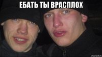 ебать ты врасплох 