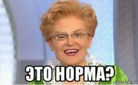  это норма?