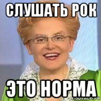 слушать рок это норма