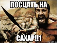 посцать на сахар!!1