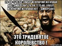 26-08-17 15:50: yavlat исключил из клана а95: диверсант 26-08-17 15:46: yavlat исключил из клана кот_: диверсант это тридевятое королевство !