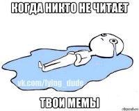 когда никто не читает твои мемы