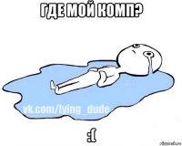 где мой комп? :(