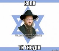 коли ти гнєдін