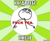 когда тебе уже 18