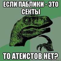 если паблики - это секты то атеистов нет?