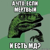 а что, если мертвый и есть мд?