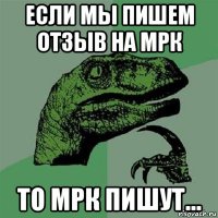 если мы пишем отзыв на мрк то мрк пишут...