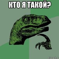 кто я такой? 