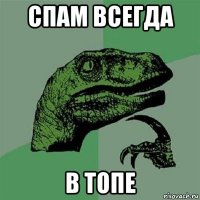 спам всегда в топе