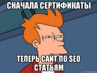 сначала сертификаты теперь сайт по seo статьям