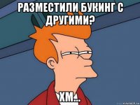 разместили букинг с другими? хм...