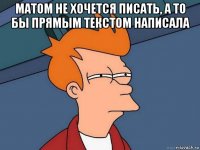 матом не хочется писать, а то бы прямым текстом написала 