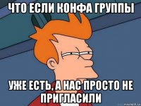 что если конфа группы уже есть, а нас просто не пригласили