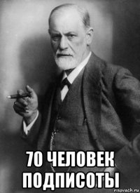  70 человек подписоты