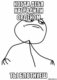 когда дебя наградили орденом ты блотнуеш