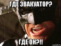 где эвакуатор? где он?!!