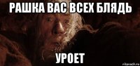 рашка вас всех блядь уроет