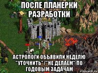 после планерки разработки астрологи объявили неделю "уточнить"/"не делаем" по годовым задачам