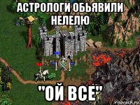 астрологи обьявили нелелю "ой все"