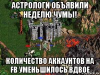 астрологи объявили неделю чумы! количество аккаунтов на fb уменьшилось вдвое