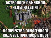 астрологи объявили неделю eslint количество гомогенного кода увеличилось вдвое