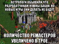 астрологи объявили что разработчикам нужны бабки, но новые игры они делать не будут количество ремастеров увеличено в трое