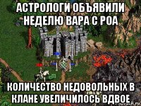 астрологи объявили неделю вара с роа количество недовольных в клане увеличилось вдвое