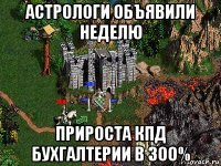 астрологи объявили неделю прироста кпд бухгалтерии в 300%