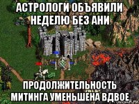 астрологи объявили неделю без ани продолжительность митинга уменьшена вдвое