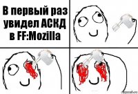 В первый раз увидел АСКД в FF:Mozilla