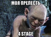 моя прелесть 4 stage