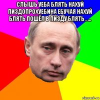 слышь уеба блять нахуй пиздопрохуебина ебучая нахуй блять пошёл в пизду блять . … 