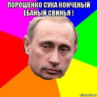 порошенко сука конченый ебаный свинья ! 