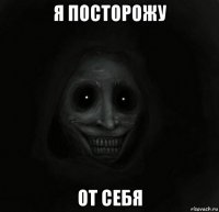 я посторожу от себя