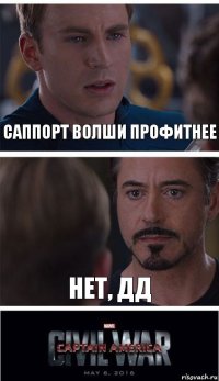 Саппорт волши профитнее Нет, дд