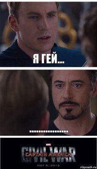 Я гей... .................