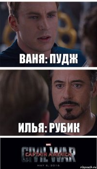 Ваня: Пудж Илья: Рубик