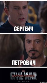 Сергейч Петрович