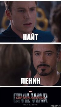 Найт Ленин