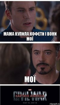 Мама купила кофети і вони мої Мої